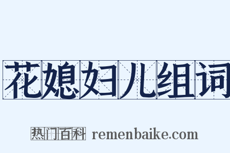 花媳妇儿组词是什么意思的图片